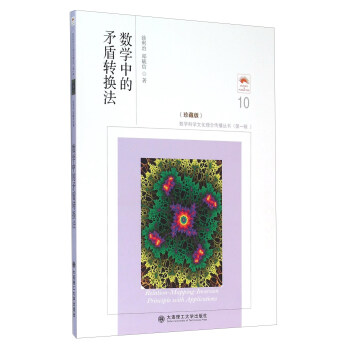 數學中的矛盾轉換法（珍藏版） [Relation-Mapping-Inversion Principle With Applications] pdf epub mobi 電子書 下載