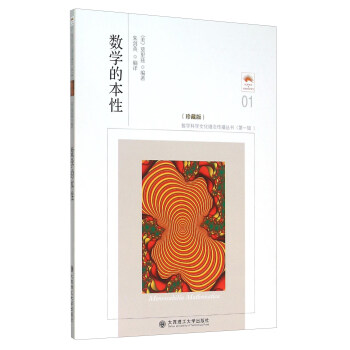 數學的本性（珍藏版） [Memorabilia Mathematica] pdf epub mobi 電子書 下載