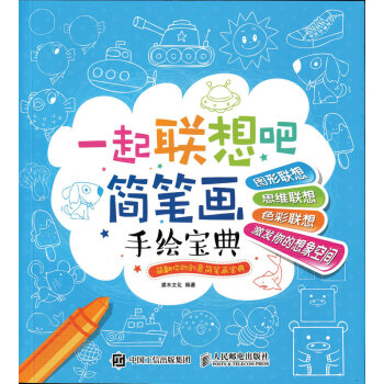 一起联想吧：简笔画手绘宝典 pdf epub mobi 电子书 下载
