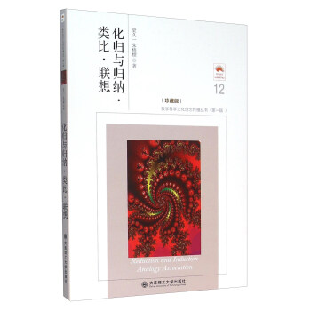 化归与归纳·类比 联想（珍藏版） [Reduction And Induction Analogy Association] pdf epub mobi 电子书 下载