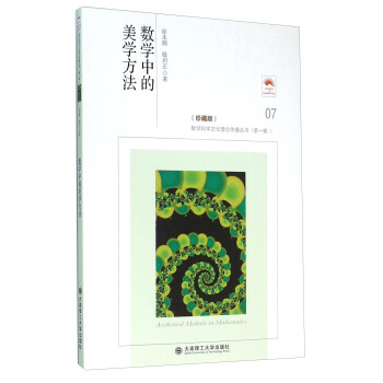数学中的美学方法（珍藏版） [Aesthetical Methods In Mathematics] pdf epub mobi 电子书 下载