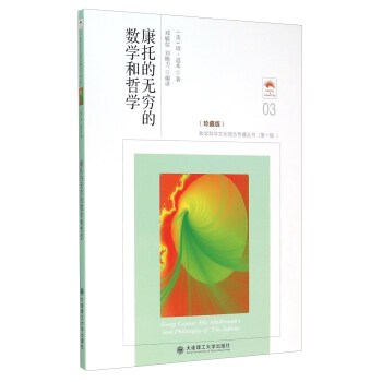 康托的無窮的數學和哲學（珍藏版） [Georg Cantor：His Mathematics And Philosophy Of The Infinite] pdf epub mobi 電子書 下載