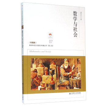 數學與社會（珍藏版） [Mathematics And Society] pdf epub mobi 電子書 下載
