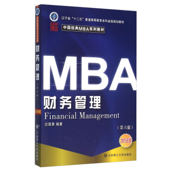 财务管理（2015年版 第六版） [Financial Management] pdf epub mobi 电子书 下载