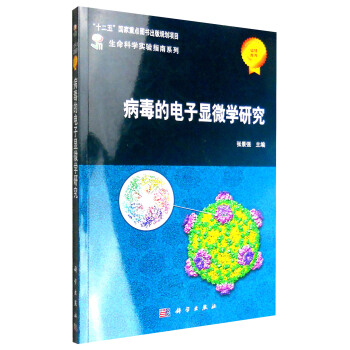 病毒的電子顯微學研究 pdf epub mobi 電子書 下載