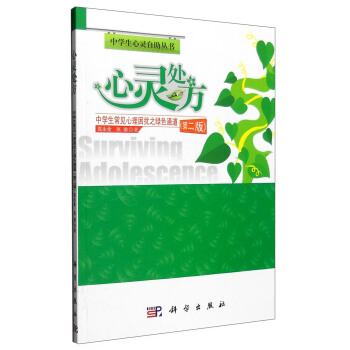 心靈處方：中學生常見心理睏擾之綠色通道（第二版） pdf epub mobi 電子書 下載