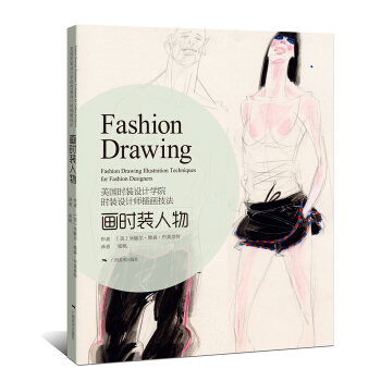 美國時裝設計學院：時裝設計師手繪錶現技法 畫時裝人物 [Fashion Drawing Illustration Techniques for Fashion Designers] pdf epub mobi 電子書 下載