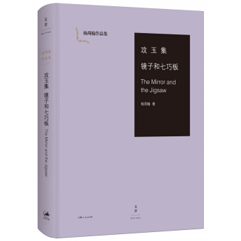 攻玉集 镜子和七巧板 [The Mirror and the Jigsaw] pdf epub mobi 电子书 下载