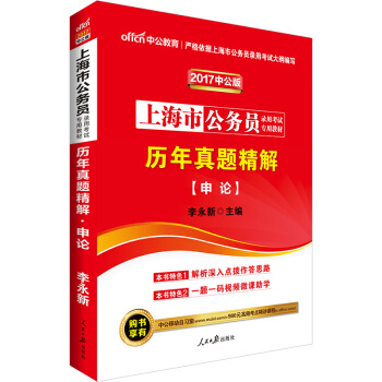 中公版·2017上海市公務員錄用考試專用教材：曆年真題精解申論