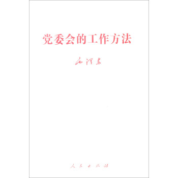 党委会的工作方法 pdf epub mobi 电子书 下载