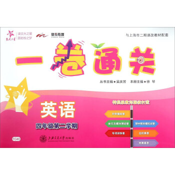 一捲通關：英語（四年級第二學期） pdf epub mobi 電子書 下載