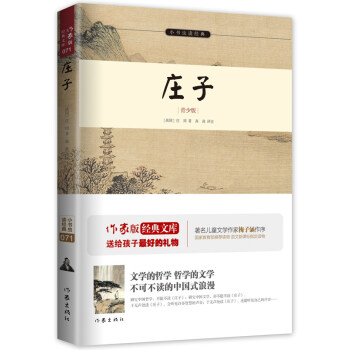 小书虫读经典：庄子（青少版） pdf epub mobi 电子书 下载