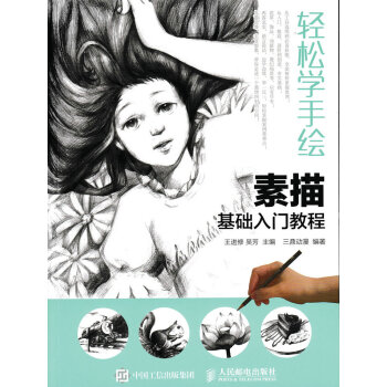 輕鬆學手繪:素描基礎入門教程