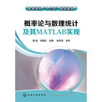 概率論與數理統計及其MATLAB實現(苗晨)