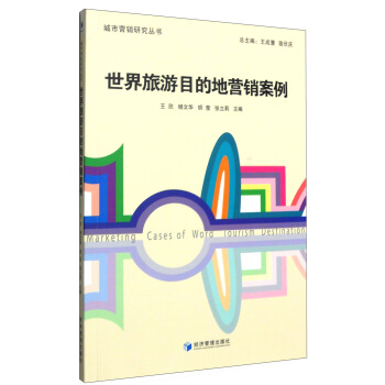 世界旅遊目的地營銷案例 [Marketing Cases of Word Tourism Destination] pdf epub mobi 電子書 下載