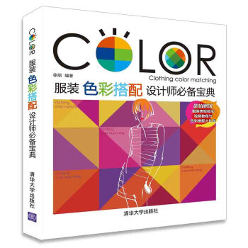 服装色彩搭配设计师必备宝典 pdf epub mobi 电子书 下载