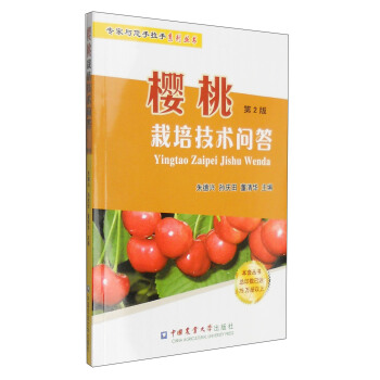 櫻桃栽培技術問答（第2版） pdf epub mobi 電子書 下載