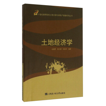 土地经济学