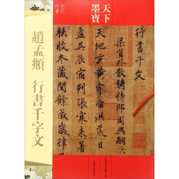 赵孟頫行书 千字文（元代行书） pdf epub mobi 电子书 下载