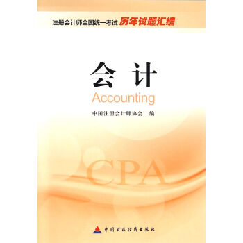 2016年度注册会计师全国统一考试历年试题汇编：会计 [Accounting] pdf epub mobi 电子书 下载