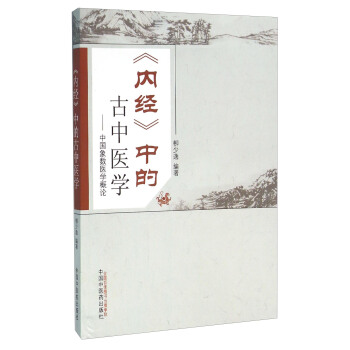 《内经》中的古中医学 中国象数医学概论 pdf epub mobi 电子书 下载