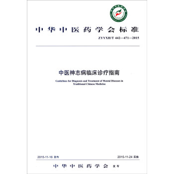 中華中醫藥學會標準（ZYYXH/T 442-471-2015）：中醫神誌病臨床診療指南 pdf epub mobi 電子書 下載