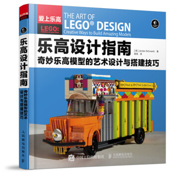 乐高设计指南 奇妙乐高模型的艺术设计与搭建技巧 pdf epub mobi 电子书 下载