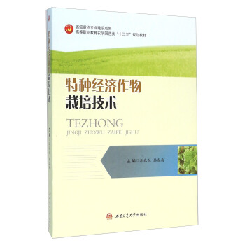 特種經濟作物栽培技術 pdf epub mobi 電子書 下載