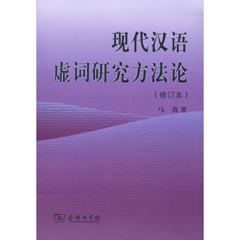现代汉语虚词研究方法论（修订本） pdf epub mobi 电子书 下载