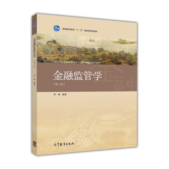 金融監管學(第2版)