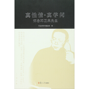 真性情·真學問：懷念鄧正來先生 pdf epub mobi 電子書 下載