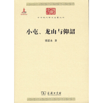 小屯、龍山與仰韶(中華現代學術名著6) pdf epub mobi 電子書 下載