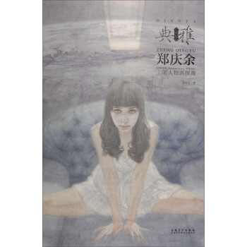 畫境 典雅：鄭慶餘工筆人物畫探微 pdf epub mobi 電子書 下載