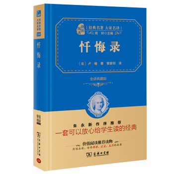忏悔录 经典名著 大家名译（新课标 无障碍阅读 全译本精装 ） pdf epub mobi 电子书 下载