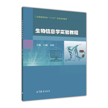 生物信息学实验教程 [Bioinformatics Experiment] pdf epub mobi 电子书 下载