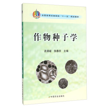 作物種子學 pdf epub mobi 電子書 下載