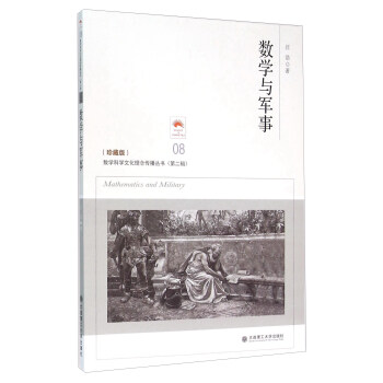 數學與軍事（珍藏版） [Mathematics And Military] pdf epub mobi 電子書 下載