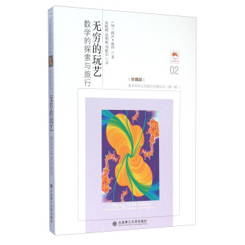 無窮的玩藝 數學的探索與旅行（珍藏版） [Playing With Infinity Mathematical Explorations And Excursions] pdf epub mobi 電子書 下載