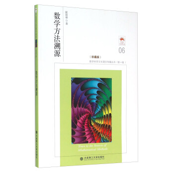 數學方法溯源（珍藏版） [Trace To the Sources Of Mathematical Methods] pdf epub mobi 電子書 下載