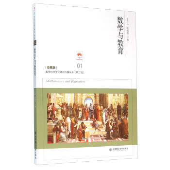 数学与教育（珍藏版） [Mathematics And Education] pdf epub mobi 电子书 下载