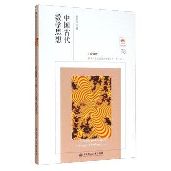 中国古代数学思想（珍藏版） [Thought In Chinese Ancient Mathematics] pdf epub mobi 电子书 下载