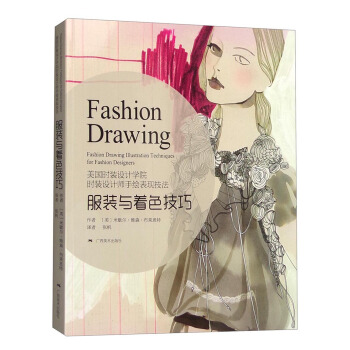 美國時裝設計學院：時裝設計師手繪錶現技法服裝與著色技巧 [Fashion Drawing:Fashion Drawing Illustration Techniques for Fashion Designers] pdf epub mobi 電子書 下載