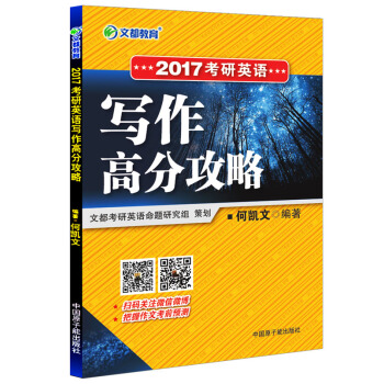 文都教育 2017考研英语写作高分攻略