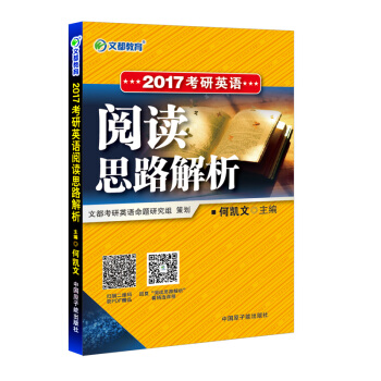 文都教育 2017考研英语阅读思路解析 pdf epub mobi 电子书 下载