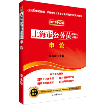 中公版·2017上海市公務員錄用考試專用教材：申論 pdf epub mobi 電子書 下載