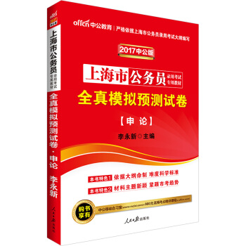 中公版·2017上海市公務員錄用考試專用教材：全真模擬預測試捲申論 pdf epub mobi 電子書 下載