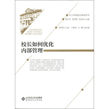 校长如何优化内部管理 pdf epub mobi 电子书 下载