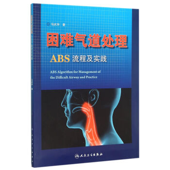 睏難氣道處理ABS流程及實踐
