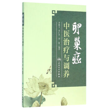 卵巢癌中醫治療與調養 pdf epub mobi 電子書 下載