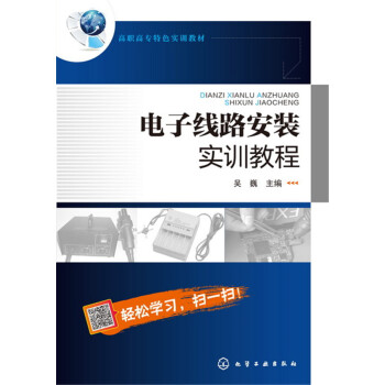 電子綫路安裝實訓教程(吳巍) pdf epub mobi 電子書 下載